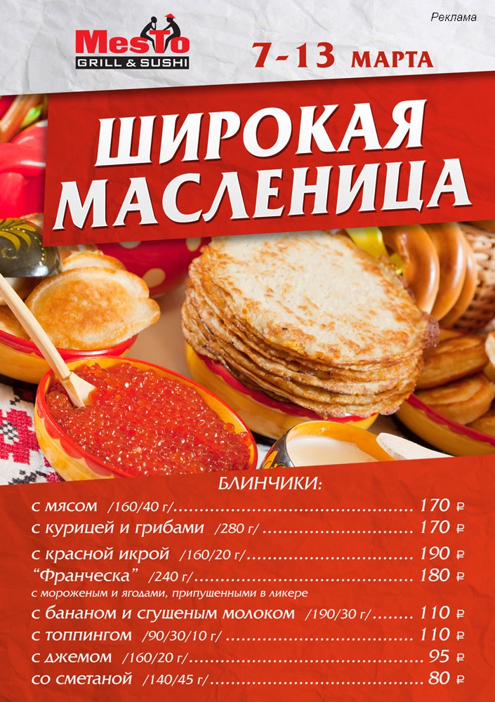 Акции на масленицу в кафе. Масленица фон. Меню на масленицу в кафе. Меню на масленицу в кафе. Акции на масленицу в кафе.
